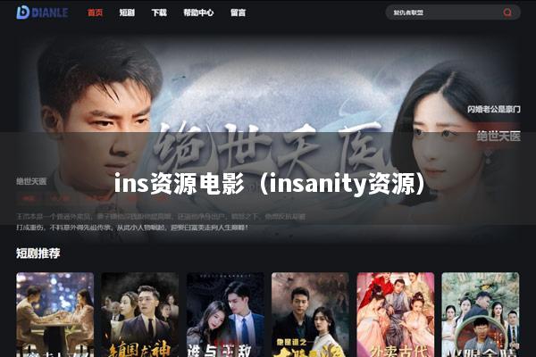 ins资源电影（insanity资源）