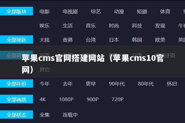 苹果cms官网搭建网站（苹果cms10官网）