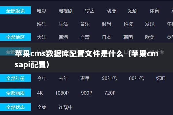 苹果cms数据库配置文件是什么（苹果cmsapi配置）