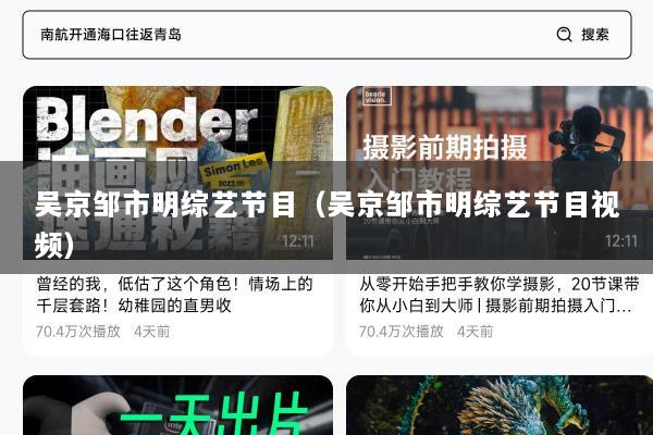 吴京邹市明综艺节目（吴京邹市明综艺节目视频）