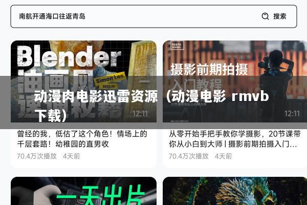 动漫肉电影迅雷资源（动漫电影 rmvb 下载）