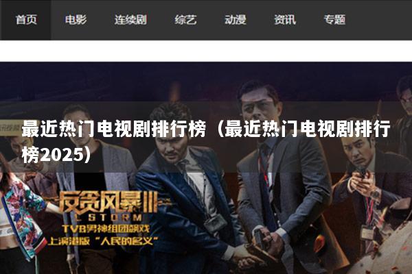 最近热门电视剧排行榜（最近热门电视剧排行榜2025）