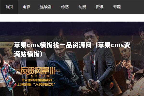 苹果cms模板找一品资源网（苹果cms资源站模板）