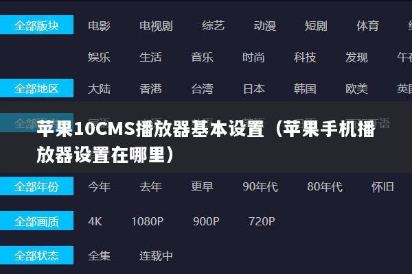 苹果10CMS播放器基本设置（苹果手机播放器设置在哪里）