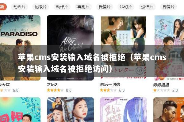 苹果cms安装输入域名被拒绝（苹果cms安装输入域名被拒绝访问）