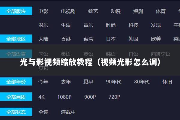 光与影视频缩放教程（视频光影怎么调）
