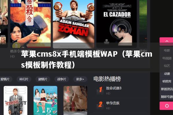 苹果cms8x手机端模板WAP（苹果cms模板制作教程）
