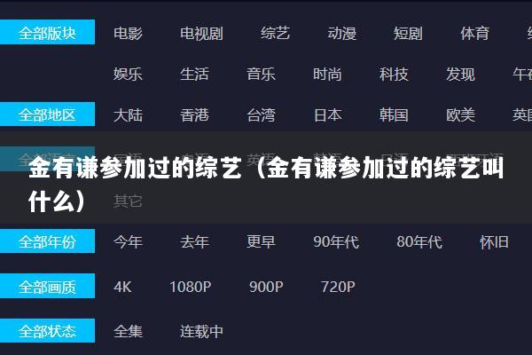 金有谦参加过的综艺（金有谦参加过的综艺叫什么）