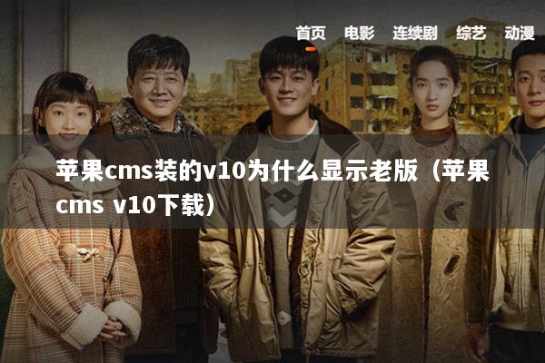 苹果cms装的v10为什么显示老版（苹果cms v10下载）