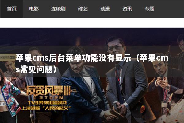 苹果cms后台菜单功能没有显示（苹果cms常见问题）