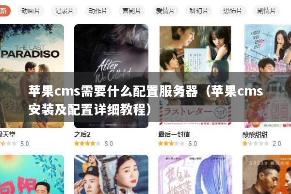 苹果cms需要什么配置服务器（苹果cms安装及配置详细教程）