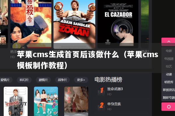 苹果cms生成首页后该做什么（苹果cms模板制作教程）