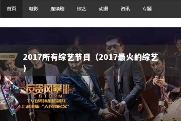 2017所有综艺节目（2017最火的综艺）
