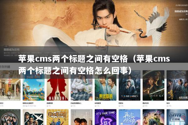 苹果cms两个标题之间有空格（苹果cms两个标题之间有空格怎么回事）