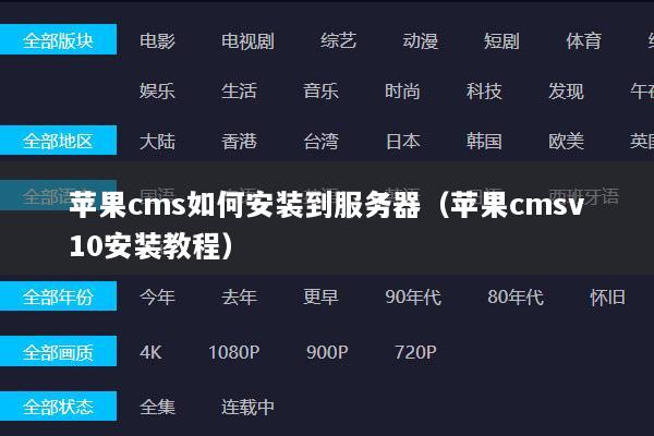 苹果cms如何安装到服务器（苹果cmsv10安装教程）