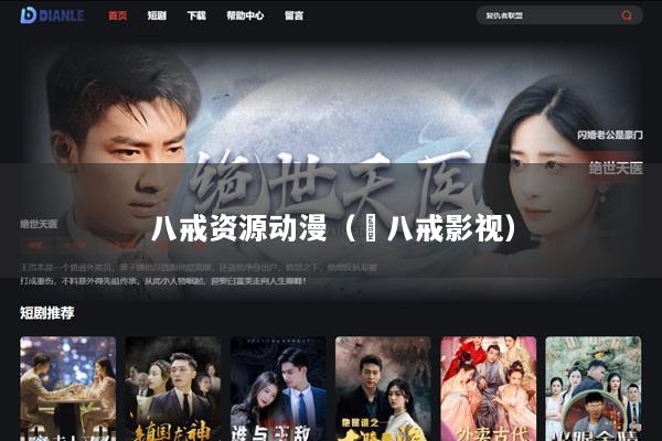 八戒资源动漫（ 八戒影视）