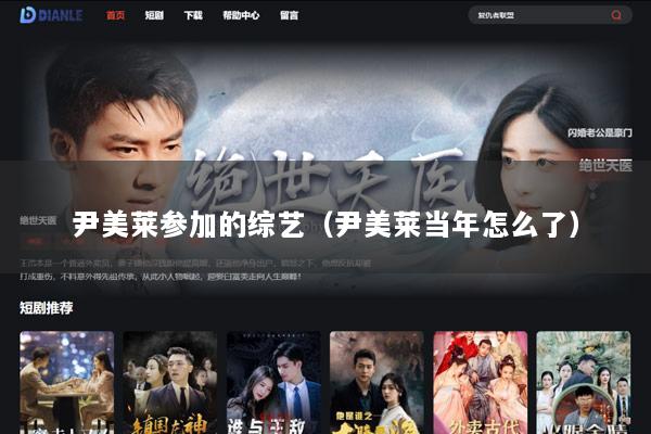 尹美莱参加的综艺（尹美莱当年怎么了）