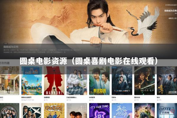 圆桌电影资源（圆桌喜剧电影在线观看）