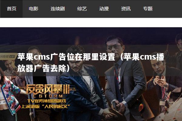 苹果cms广告位在那里设置（苹果cms播放器广告去除）