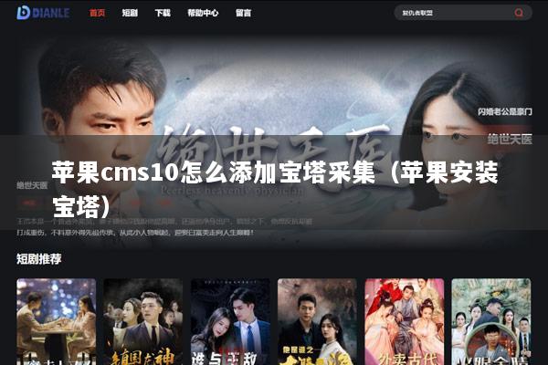 苹果cms10怎么添加宝塔采集（苹果安装宝塔）