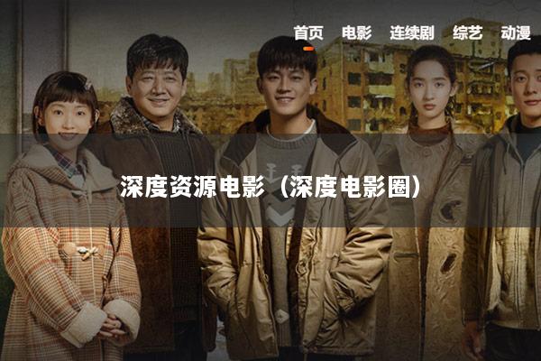 深度资源电影（深度电影圈）