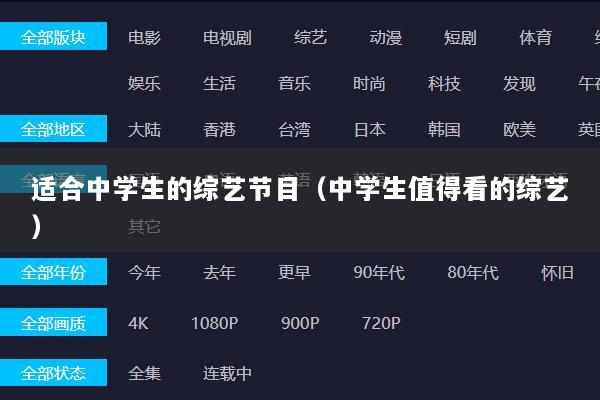 适合中学生的综艺节目（中学生值得看的综艺）