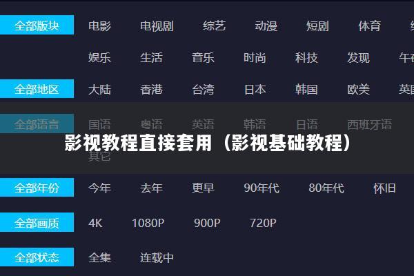 影视教程直接套用（影视基础教程）