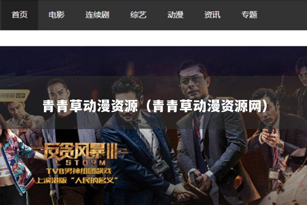 青青草动漫资源（青青草动漫资源网）
