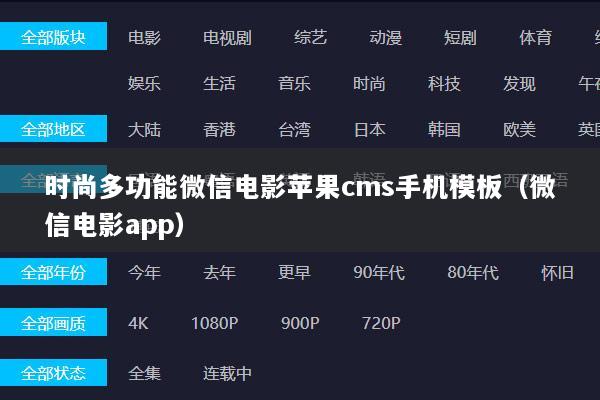 时尚多功能微信电影苹果cms手机模板（微信电影app）