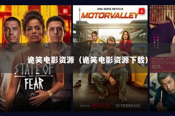 诡笑电影资源（诡笑电影资源下载）