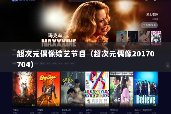 超次元偶像综艺节目（超次元偶像20170704）