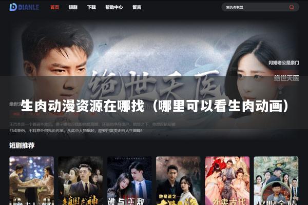 生肉动漫资源在哪找（哪里可以看生肉动画）