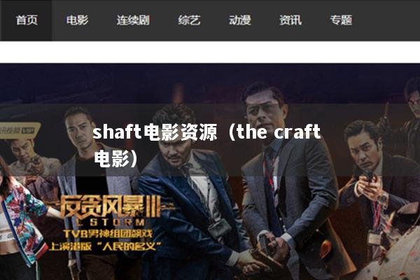 shaft电影资源（the craft 电影）