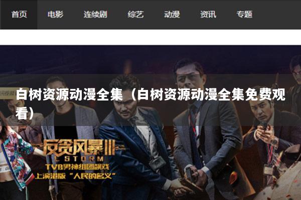 白树资源动漫全集（白树资源动漫全集免费观看）