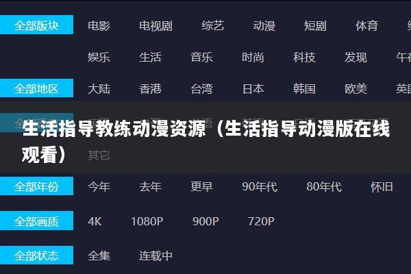 生活指导教练动漫资源（生活指导动漫版在线观看）