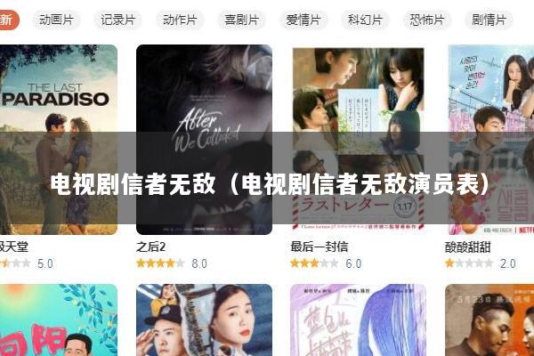 电视剧信者无敌（电视剧信者无敌演员表）