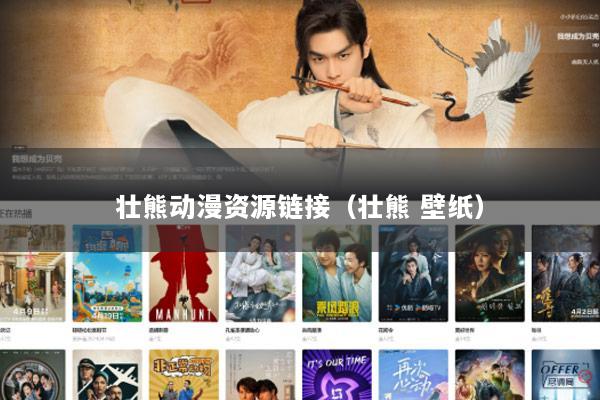 壮熊动漫资源链接（壮熊 壁纸）