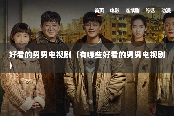 好看的男男电视剧（有哪些好看的男男电视剧）
