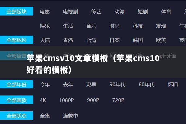 苹果cmsv10文章模板（苹果cms10好看的模板）