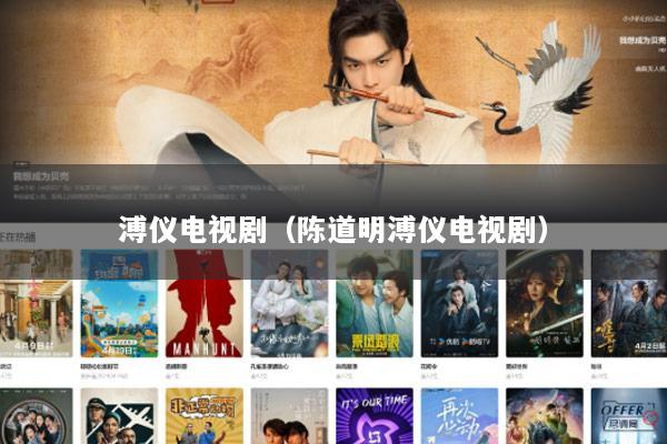 溥仪电视剧（陈道明溥仪电视剧）