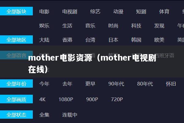 mother电影资源（mother电视剧在线）
