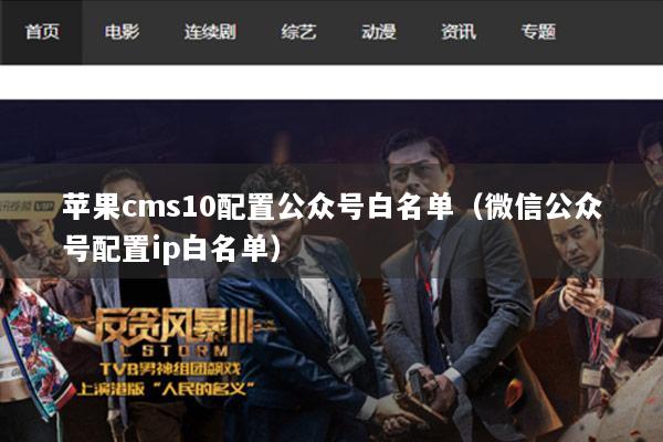 苹果cms10配置公众号白名单（微信公众号配置ip白名单）