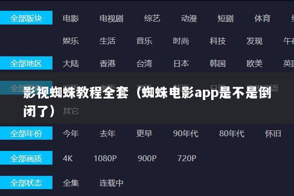 影视蜘蛛教程全套（蜘蛛电影app是不是倒闭了）