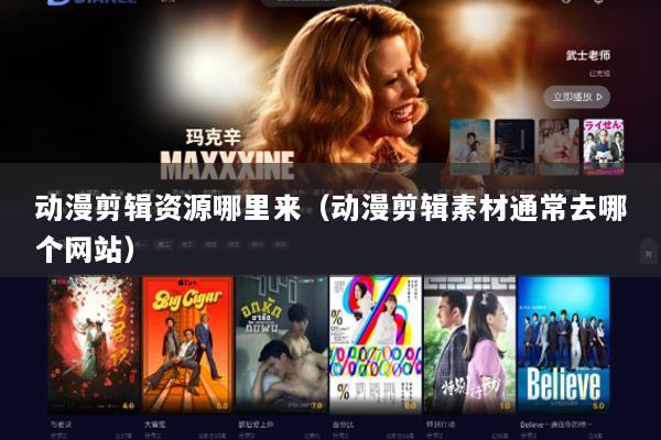 动漫剪辑资源哪里来（动漫剪辑素材通常去哪个网站）