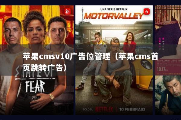 苹果cmsv10广告位管理（苹果cms首页跳转广告）