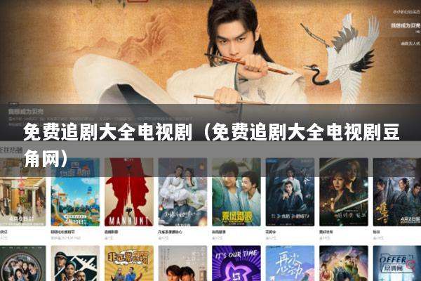 免费追剧大全电视剧（免费追剧大全电视剧豆角网）
