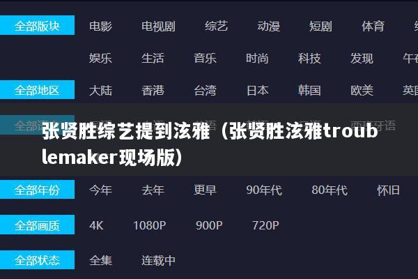 张贤胜综艺提到泫雅（张贤胜泫雅troublemaker现场版）