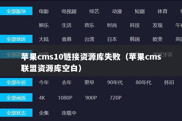 苹果cms10链接资源库失败（苹果cms联盟资源库空白）