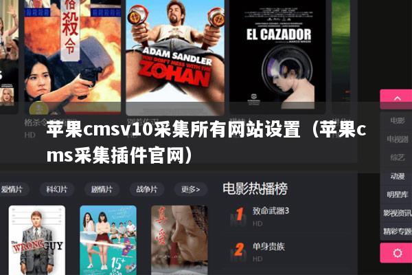 苹果cmsv10采集所有网站设置（苹果cms采集插件官网）
