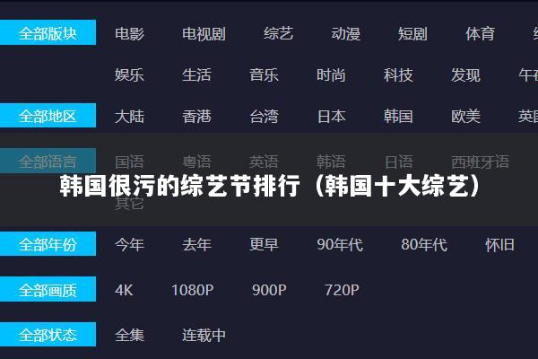 韩国很污的综艺节排行（韩国十大综艺）